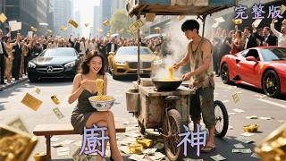 【完整版】十億求一菜！ 富豪跪求路邊攤主出山，挑戰天下名廚，重返廚神之巔！《廚神》#短劇#逆襲#最新熱門短劇推薦