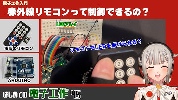 【電子工作入門】リモコンを使ってArduinoを動作させる方法を調べてみた！【はじめての電子工作45】
