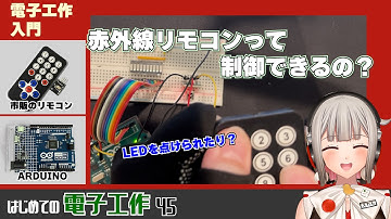 【電子工作入門】リモコンを使ってArduinoを動作させる方法を調べてみた！【はじめての電子工作45】