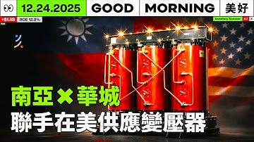 美國電力供應跟不上AI需求，南亞、華城電機聯手在美供應變壓器｜2025/12/24 (三)