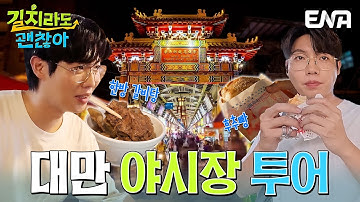 대만의 라오허제 야시장에 간 손태진!🏮 미X랭이 택한 후추빵 맛은? 🥖 #길치라도괜찮아 EP.1
