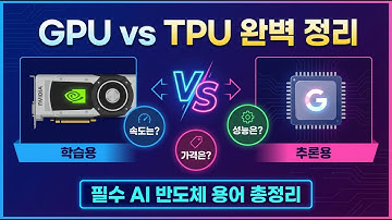 구글 때문에 엔비디아가 망한다? /GPU는 뭐고 TPU는 도대체 뭐야? / 학습용? 추론용? /앞으로 꼭 알아야 할 필수 AI 반도체 용어