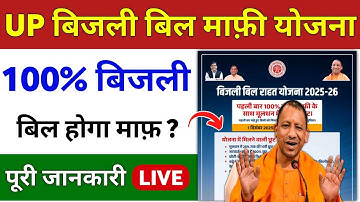 UP बिजली बिल माफ़ी योजना 2025-26 | UP Bijli Bill Mafi Yojana | UP OTS Scheme 2025-26