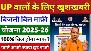 UP बिजली बिल माफ़ी योजना 2025-26 | UP Bijli Bill Mafi Yojana | UP OTS Scheme 2025-26