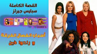 هو إية اللي حصل لفرقة سبايس جيرلز 🤔 ؟ القصة الكاملة ل Spice Girls  🎶🎶🎤