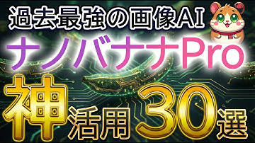 【Googleの本気】今、最もヤバい最強画像AI「ナノバナナPro」の使い方。活用事例30選を徹底解説。