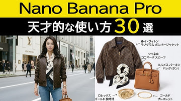 【Googleの本気】今、最もヤバい最強画像AI「ナノバナナPro」の使い方。活用事例30選を徹底解説。