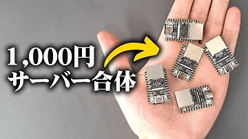【小さすぎ】1,000円で買える超ミニPCを合体させて強くしてみる！！！！