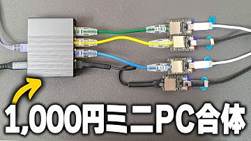 【実験】1,000円で買える超ミニPCを合体したら強いサーバーになるんじゃね？