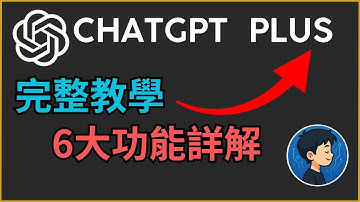 99%的付費用戶都在浪費錢！ 你只用了ChatGPT Plus 10%的功能！這6個官方隱藏的「核按鈕」，能讓你的生產力瞬間飆升1000%！
