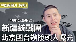 北京國台辦現身：中國統戰行動！台灣網紅如何捲入新疆之旅？【特別篇】@pyc6324 @callmehow