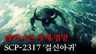 미스터리한 SCP 이야기를 영화처럼 쉽고 재밌게 [SCP-2317/걸신아귀]