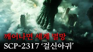 미스터리한 SCP 이야기를 영화처럼 쉽고 재밌게 [SCP-2317/걸신아귀]