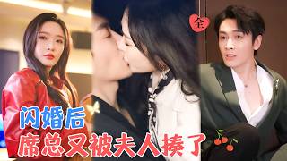 郭祥&赵兰君 | 为了拿回公司，闪婚了臭名昭著的席家太子爷，结婚当天两人约法三章，约定一年后离婚，结果一年后他死活不同意离婚[MULTI SUB | FULL]#MiniDrama#精彩大陆短剧