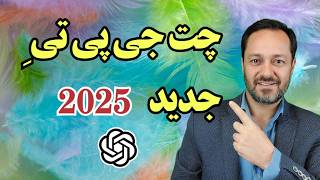 !چت‌ جی پی تی 2025: پنج قابلیت جدید و فوق العاده