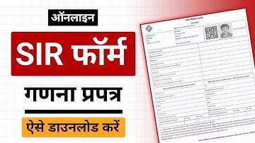 How to download SIR form online | SIR form online kaise download kare | SIR फॉर्म ऑनलाइन कैसे निकाले