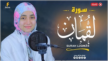 منة الله رمضان – تلاوة خاشعة سورة لقمان كاملة | Mennatallah Ramadan – Surah Luqmān