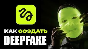 🎭 Как сделать дипфейк за 5 минут — простой туториал для новичков. ИИ 2026