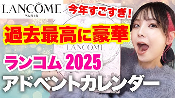 ランコム 2025 アドベントカレンダー開封！海外版買った結果がこれ