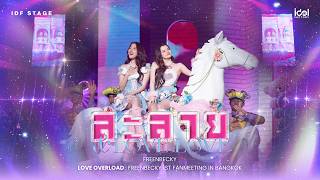 ละลาย Cover by FreenBecky | FREENBECKY LOVE OVERLOAD