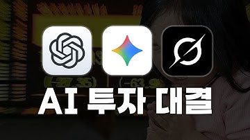 10일 동안 AI 믿고 투자한 수익률은? (GPT vs Gemini vs Grok)