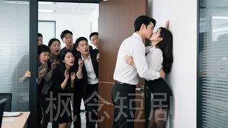 The manager bullies new intern,CEO suddenly appears to protect his wife