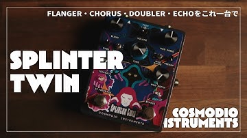FLANGER, CHORUS, DOUBLE, ECHOをこの一台で。 Cosmodio Instruments:Splinter Twinを紹介！
