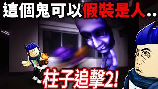 ROBLOX 柱子追擊2！體驗成為各種都市傳說的怪物！你可以殺光所有人嗎?!【Pillar Chase 2 - 有感筆電】