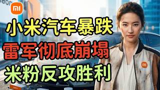 Lei Jun's public image has completely collapsed! The inside story of Xiaomi cars' resale value be...