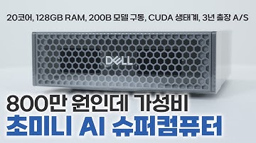 1대에 800만 원이지만 램 가격 오를수록 더 가성비인 초미니 슈퍼컴퓨터입니다 [Dell Pro Max GB10]