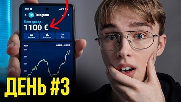 Как я Заработал 1100€ за 3 дня на Телеграм