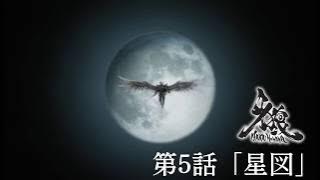 [10th Anniversary] Garo: Makai no Hana, Episode 5: 'Star Chart'