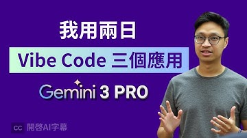 Vibe Coding 新利器 Google AI Studio | 使用 Gemini 3 Pro 打造 Infographic 生成器