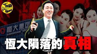 深扒：許家印被捕的真相！中國唯一敢立功德碑的“商人”，39億註冊資本如何撬動2.4萬億負債？恆大的崛起與墜落 [She's Xiaowu 小烏]