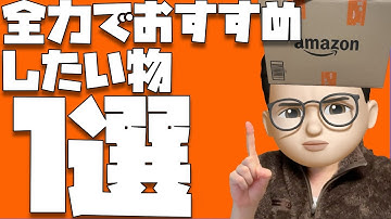 【５年間愛用してます】ぜっっったいに１度は買ってみてほしい物１選【Amazon ブラックフライデー2025】