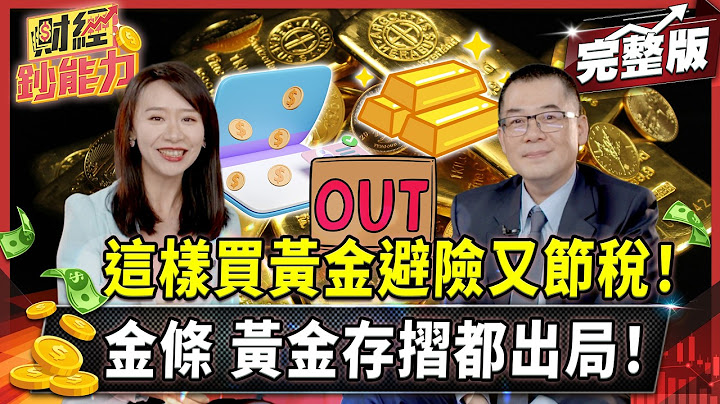 年收180萬報稅只繳8000？只按下一步恐錯過萬元扣除額！【#財經鈔能力】｜20250616 趙慶翔 王瑞鴻 #金臨天下 #報稅 #節稅  @tvbsmoney