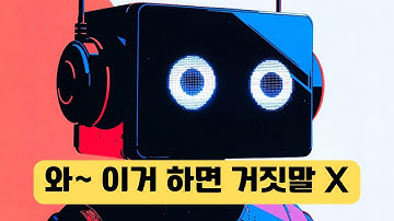 챗GPT 채팅창에 이거 하나면 거짓말 줄이고 최신 정보에 팩트체크까지 완벽하게!