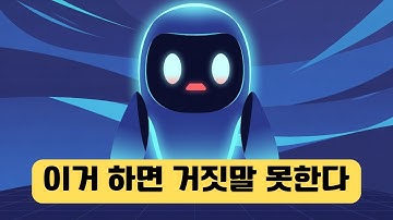 챗GPT한테 이렇게 물어봐. 거짓말이 사라진다