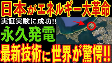 【 7億円の禁断技術 】なぜ日本だけが成功した？エネルギー革命に世界が震撼！浸透圧発電が世界のエネルギーパワーバランスを一変！