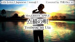 【Cover】Mrs. GREEN APPLE / Tenbyou No Uta(点描の歌)【with lyrics ( Japanese / romaji )】