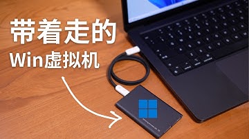 可以带着走的Windows虚拟机