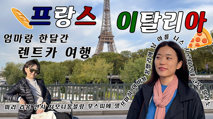 유럽 자유여행 🚗 프랑스 파리 - 남프랑스 니스 - 이탈리아 밀라노까지 엄마와 함께한 렌터카여행