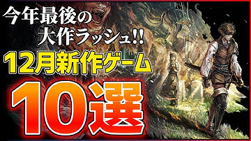 【新作まとめ】12月発売の大注目ゲーム10選！！【PS/Switch2】【おすすめゲーム紹介】