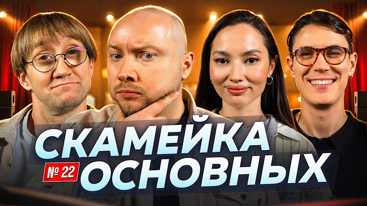 Костя Пушкин, Никита Никитин, Настя Ли и Александр Сорокин |Скамейка Основных| Новостное стендап шоу