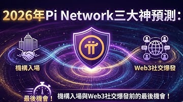 2026年Pi Network三大神預測：機構入場與Web3社交爆發前的最後機會！