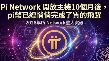 Pi Network 開放主機10個月後，pi幣已經悄悄完成了質的飛躍