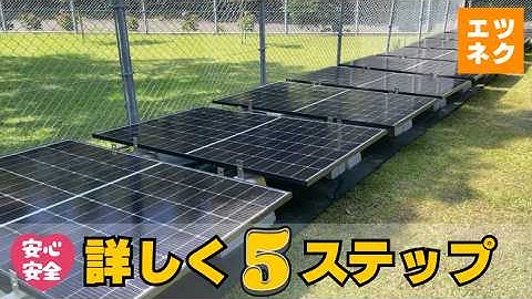 【付録付き】どこまでやってOK？　ソーラーパネルDIY　設置計画ガイド