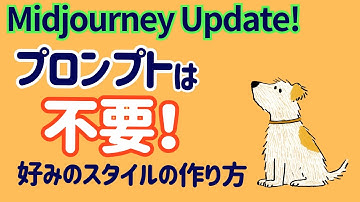 【Midjourney新機能】プロンプトなしで「自分専用スタイル」を作る方法｜スタイルクリエイター解説