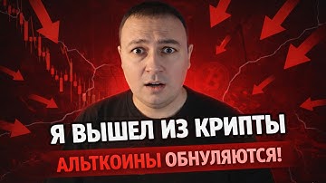 Вышел с рынка криптовалют. Альтсезон завершился — фиксируем прибыль