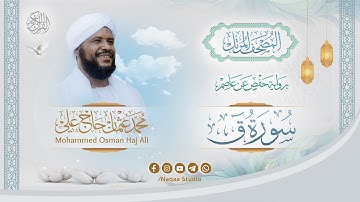050 سورة ق | المصحف المرتل | الشيخ محمد عثمان حاج علي | برواية حفص عن عاصم